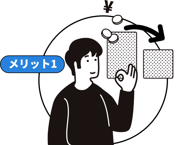 メリット1 イラスト