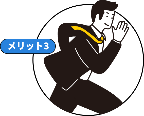 メリット3 イラスト