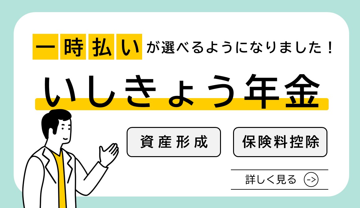 いしきょう年金 詳しく見る