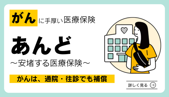がんに手厚い医療保険「あんど」詳しく見る