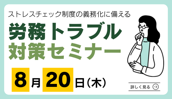 労務トラブル対策セミナー 詳しく見る