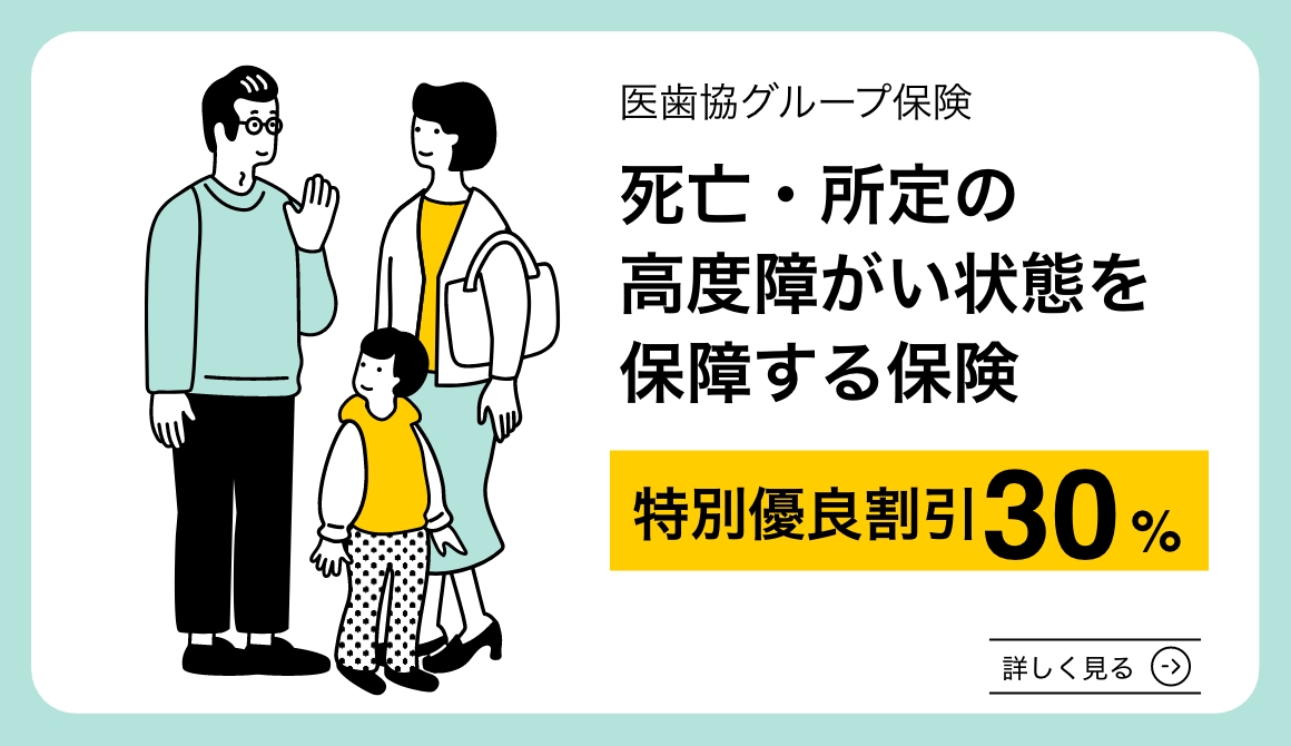 医歯協グループ保険 死亡・所定の高度障がい状態を保障する保険 特別優良割引30% 詳しく見る