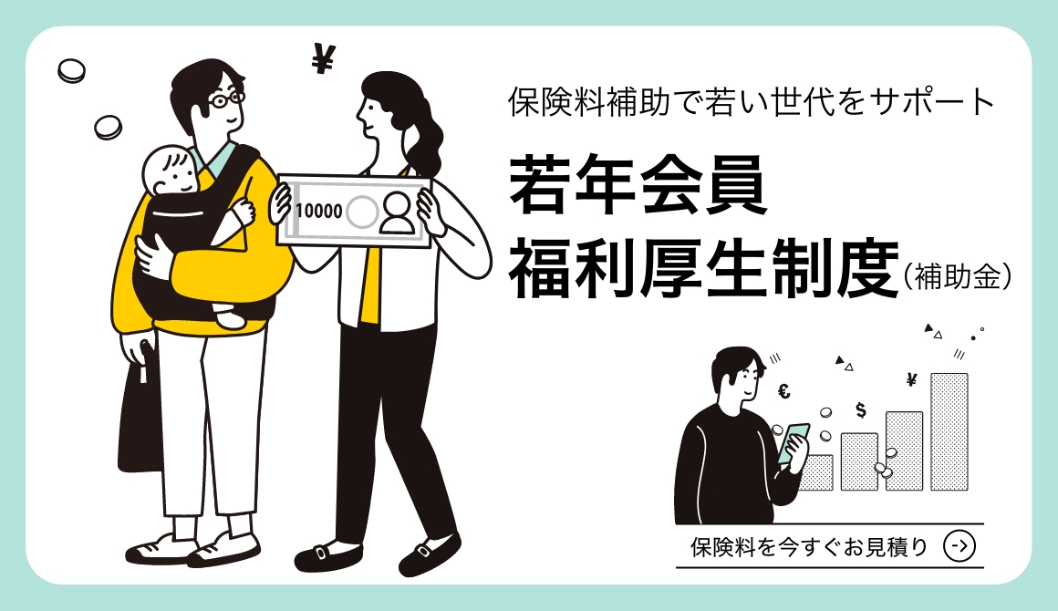 保険料補助で若い世代をサポート 若年会員福利厚生制度（補助金）保険料を今すぐお見積り